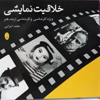 خلاقیت نمایشی شباهنگ حامد امرایی ویژه کنکور هنر