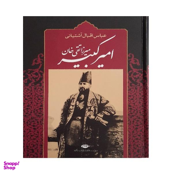 کتاب میرزا تقی خان امیر کبیر اثر عباس اقبال آشتیانی نشر نگاه