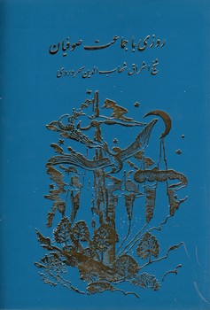 خرید کتاب روزی با جماعت صوفیان &#8212; کتابسرای طه