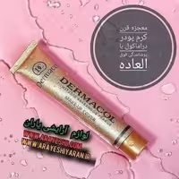 کرم پودر درماکول  Dermacol foundation