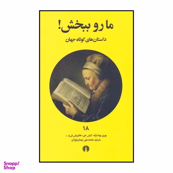 کتاب ما رو ببخش اثر محمدعلی مهمان نوازان نشر علمی فرهنگی