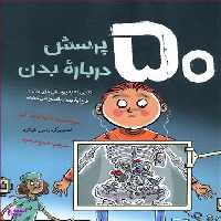 کتاب 50 پرسش درباره بدن اثر تانیا لوید کی انتشارات فاطمی