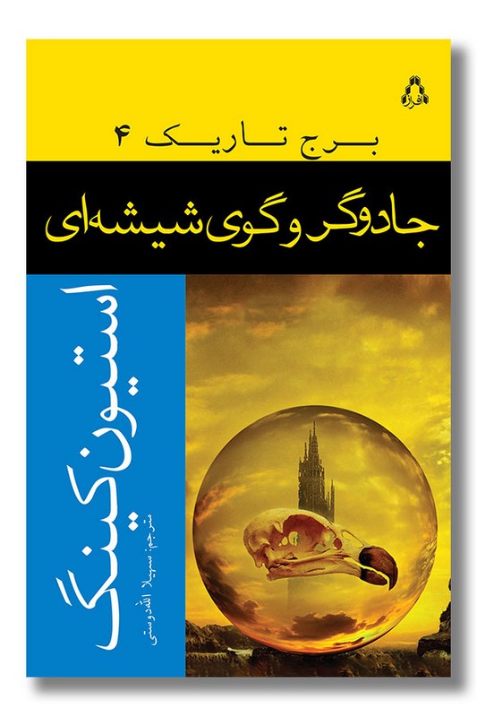 کتاب جادوگر و گوی شیشه ای