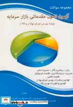 خرید کتاب مجموعه سوالات آزمون اصول مقدماتی بازار سرمایه | ایده بوک