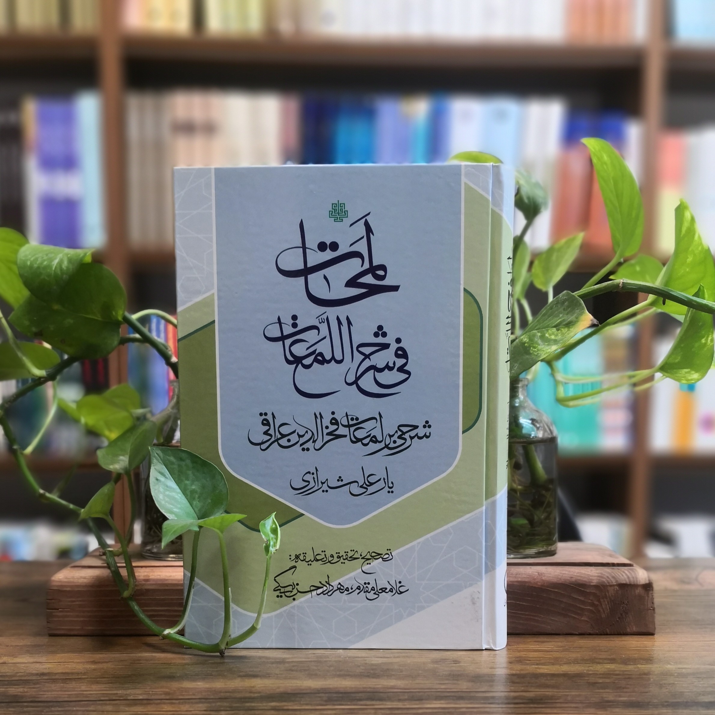 کتاب لمحات فی شرح اللمعات انتشارات مولی 