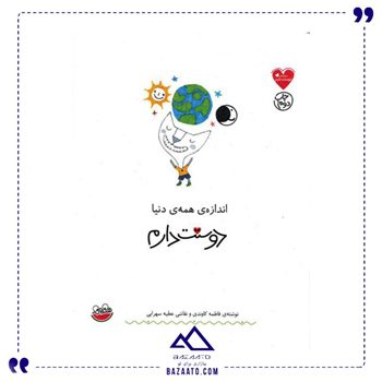 اندازه همه دنیا دوستت دارم