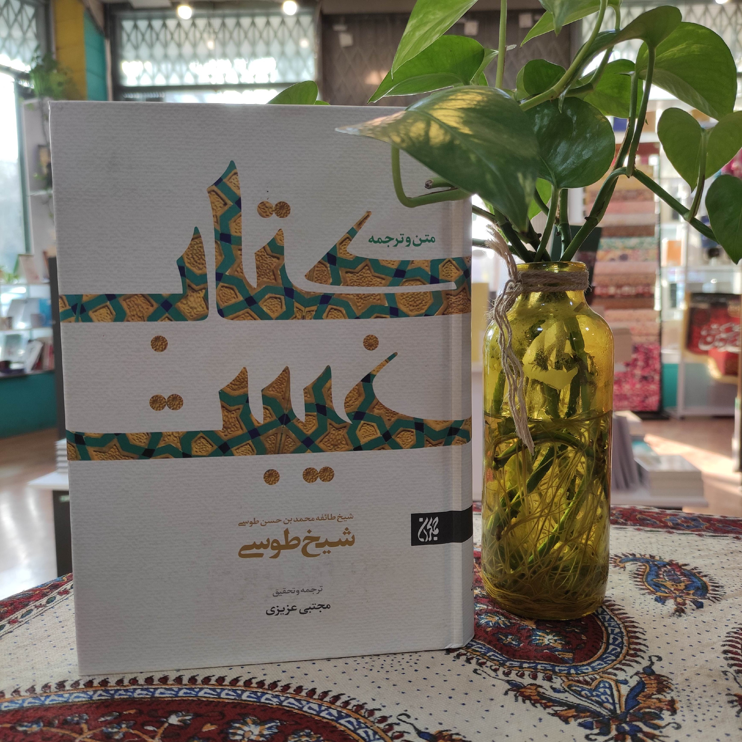 ترجمه و متن کتاب غیبت طوسی اثر شیخ طوسی نشر جمکران