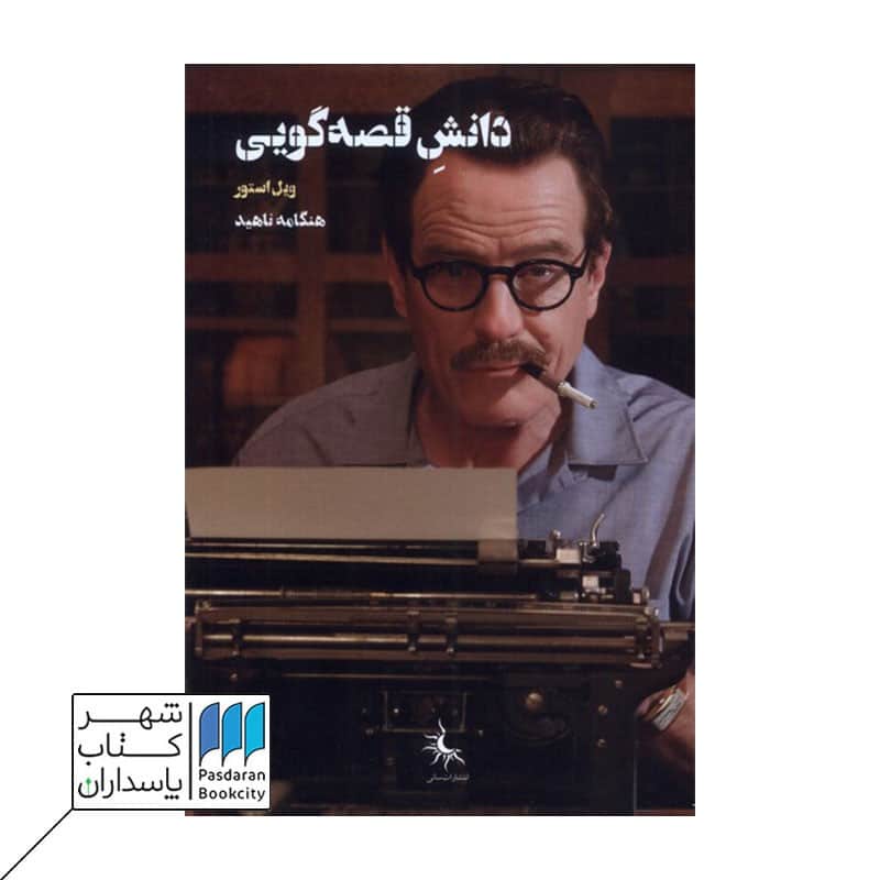 کتاب دانش قصه گویی