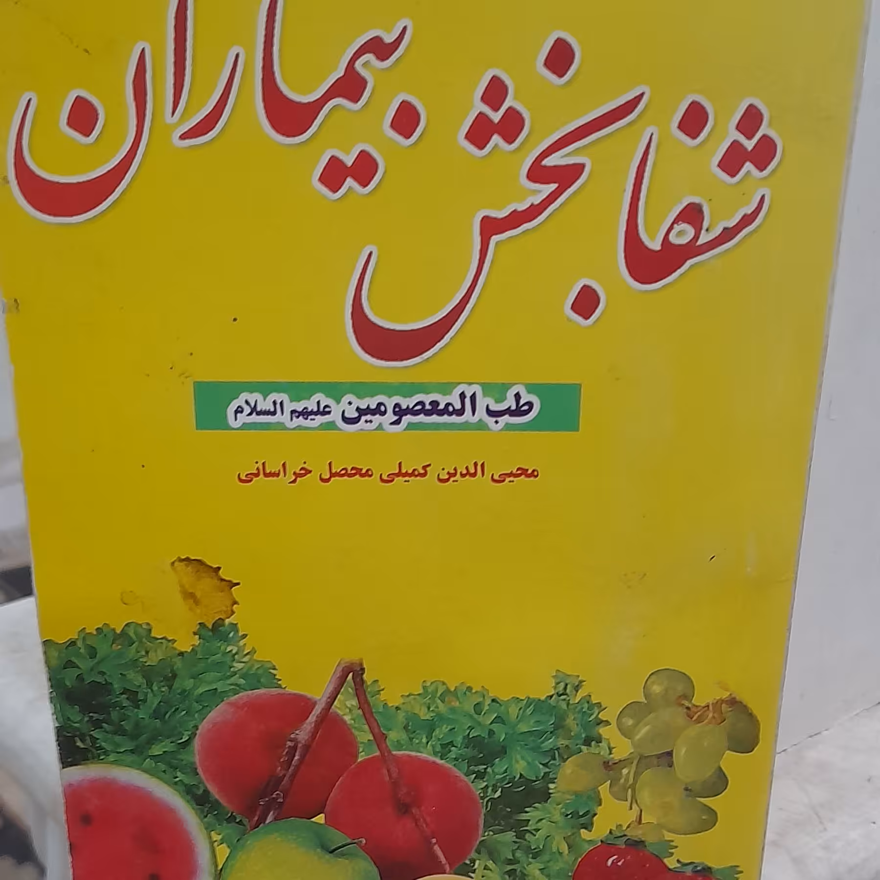 کتاب طب معصومین علیهاسلام شفابخش بیماران تألیف محیی الدین کمیلی (توضیحات مطالعه شود )