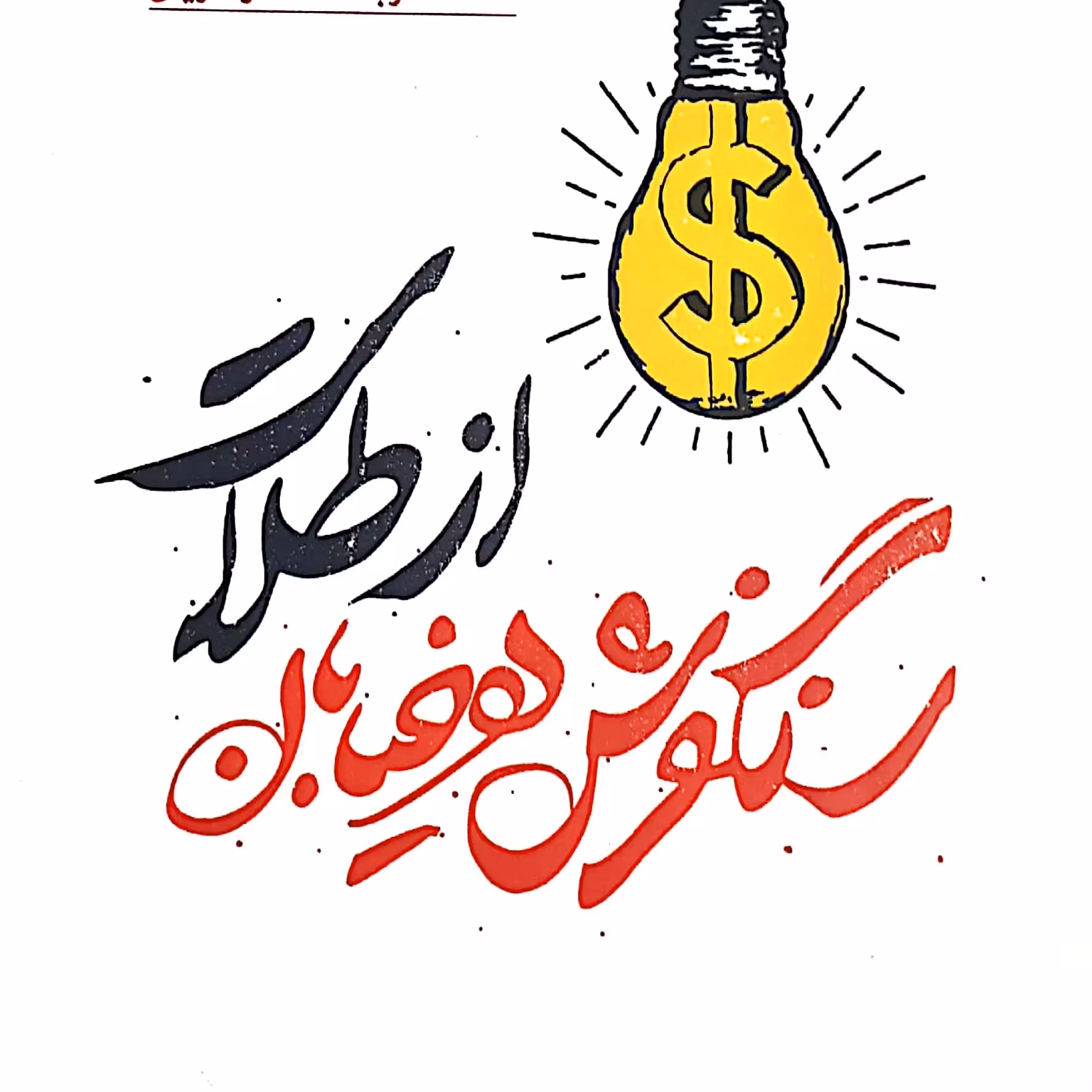 کتاب سنگ فرش هر خیابان از طلاست