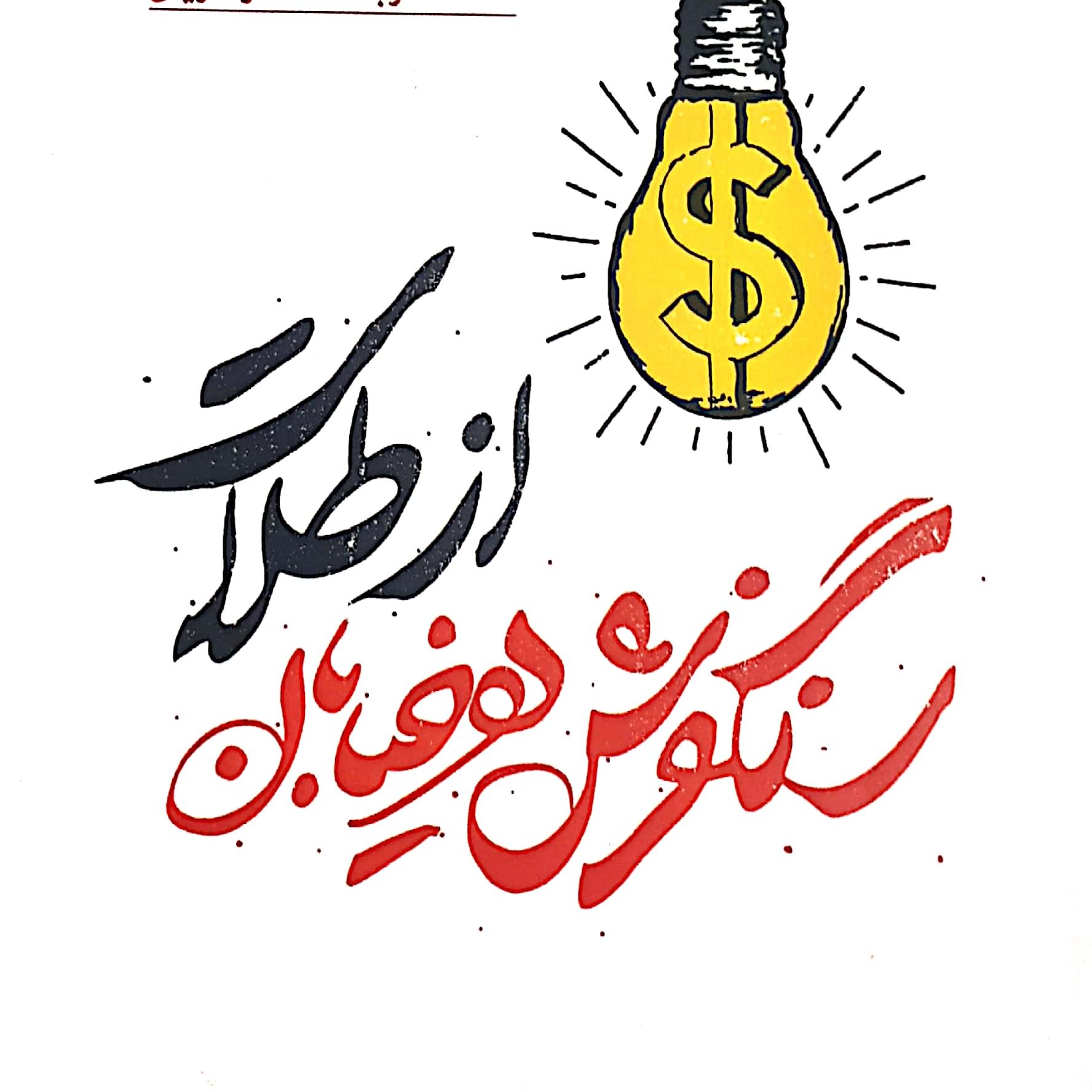 کتاب سنگ فرش هر خیابان از طلاست