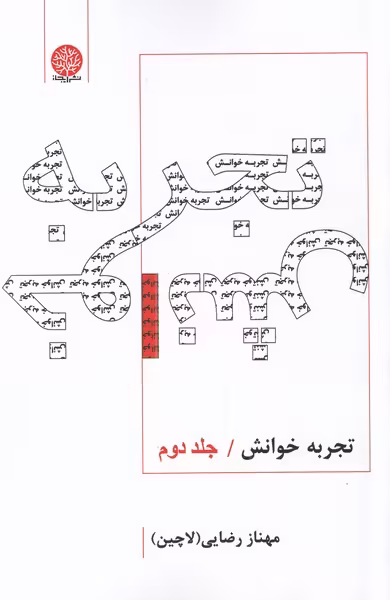 کتاب تجربه خوانش جلد دوم
