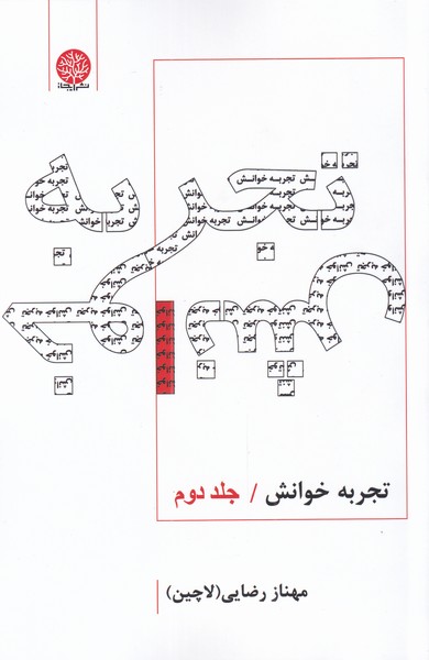 کتاب تجربه خوانش جلد دوم