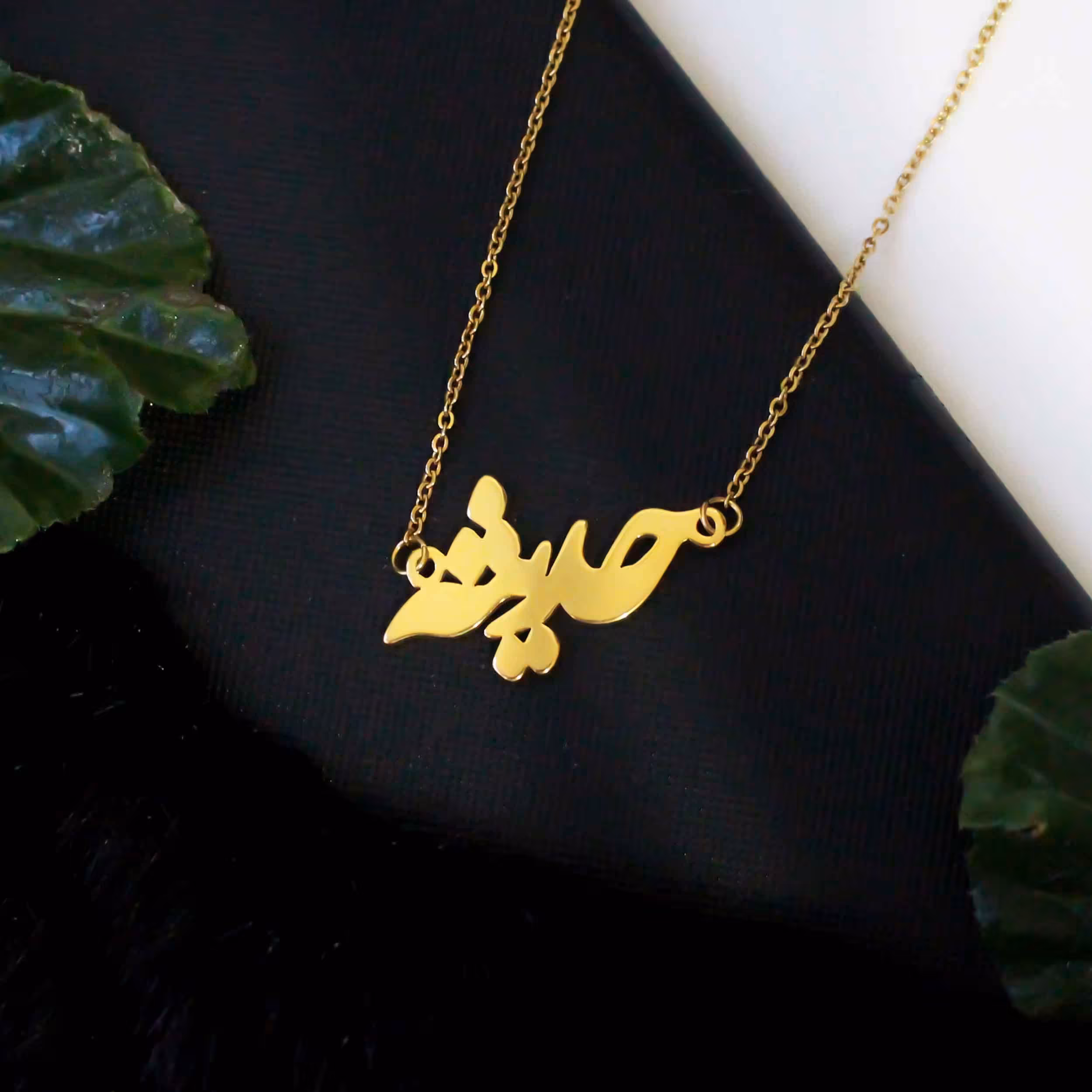 گردنبند اسم فارسی حدیثه با پلاک اسم و زنجیر جنس استیل رنگ ثابت