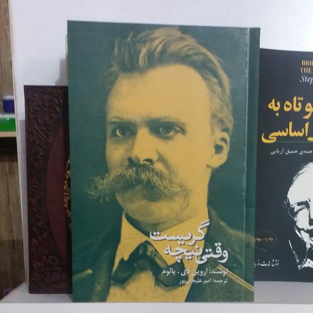 کتاب: وقتی نیچه گریست (نویسنده کتاب: اروین دی. یالوم)