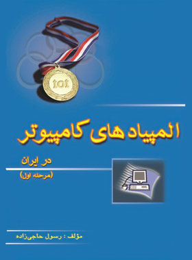 المپیادهای کامپیوتر در ایران (مرحله اول) خوشخوان | چی بخونم