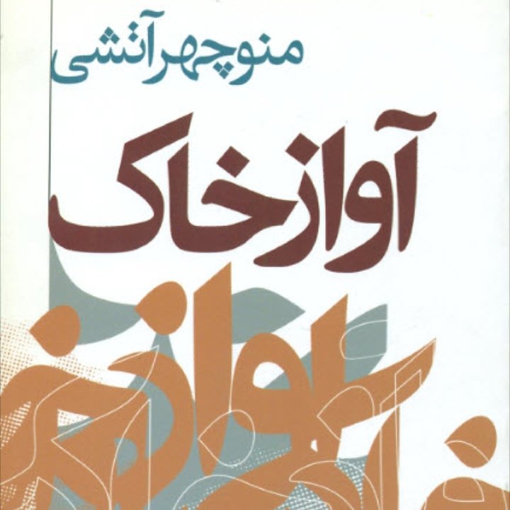 کتاب آواز خاک