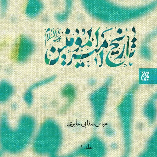 تاریخ امیرالمومنین علیه السلام