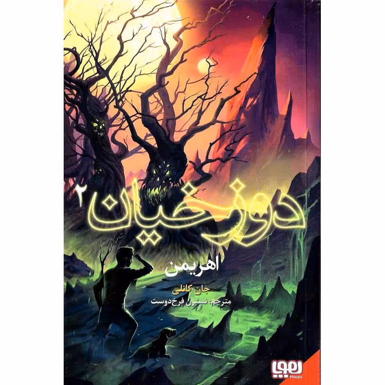 دوزخیان 2: اهریمن