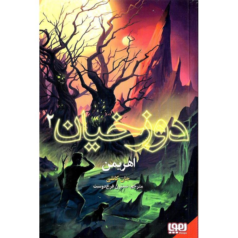 دوزخیان 2: اهریمن