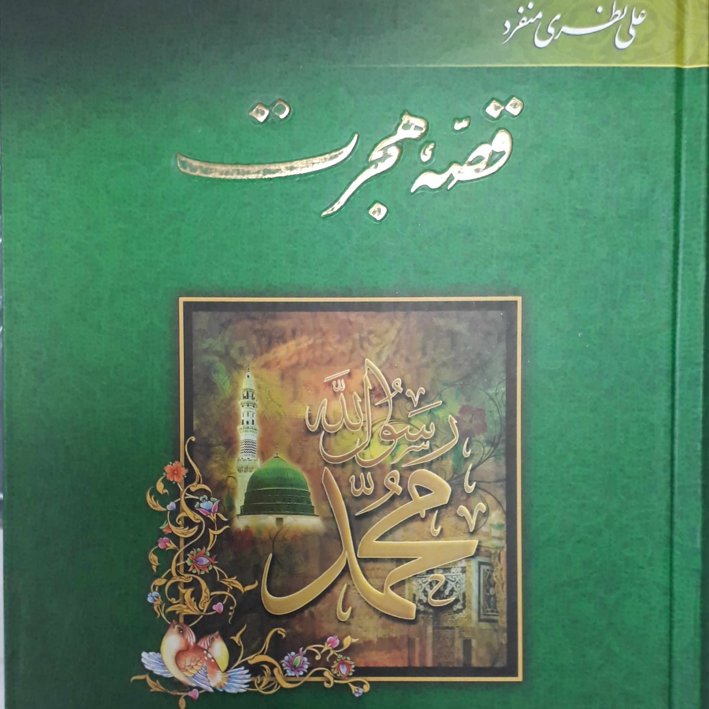 قصه هجرتتاریخ زندگی و سیره رسول خداعلی نظری منفرد