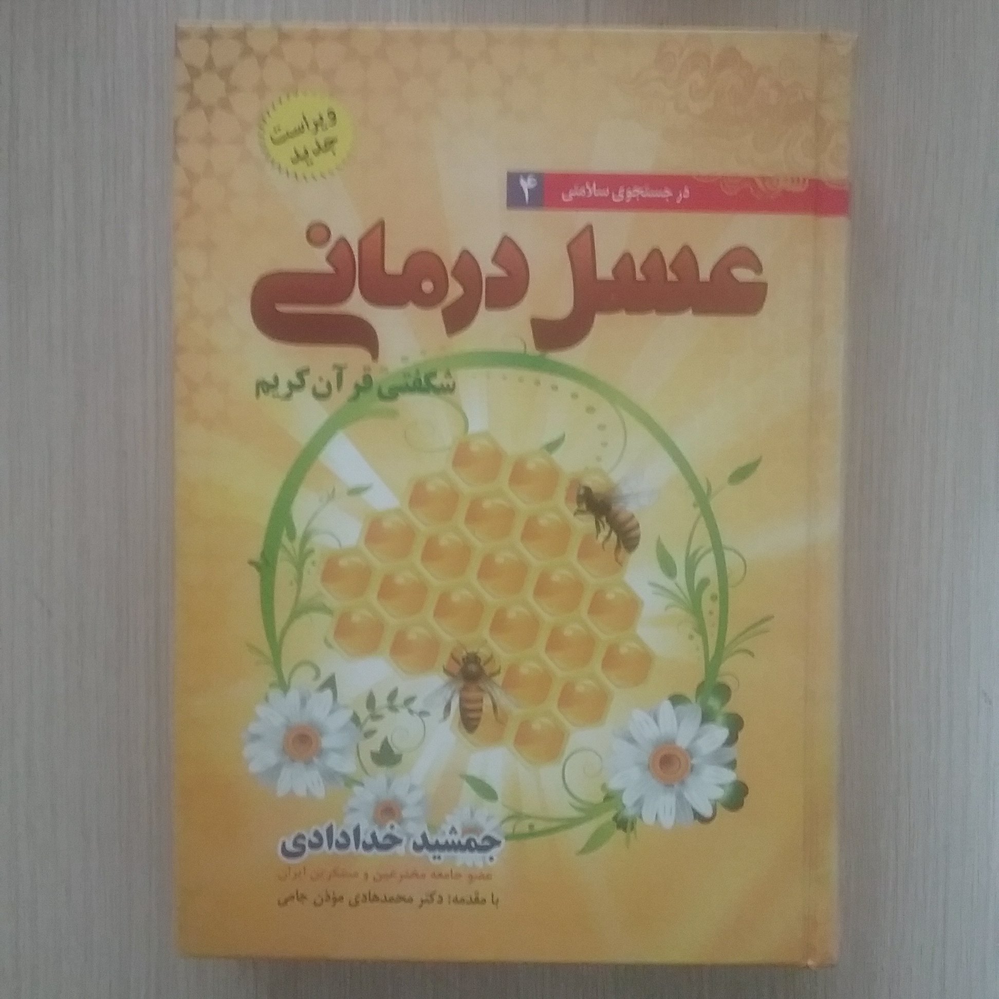 عسل درمانی