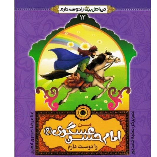 من اهل بیت (ع) را دوست دارم 13: من امام حسن عسگری علیه السلام را دوست دارم