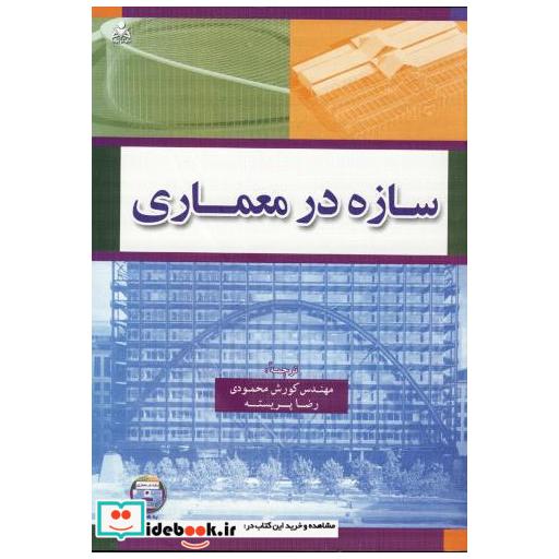 کتاب سازه در معماری 2010 اثر وین پلاس