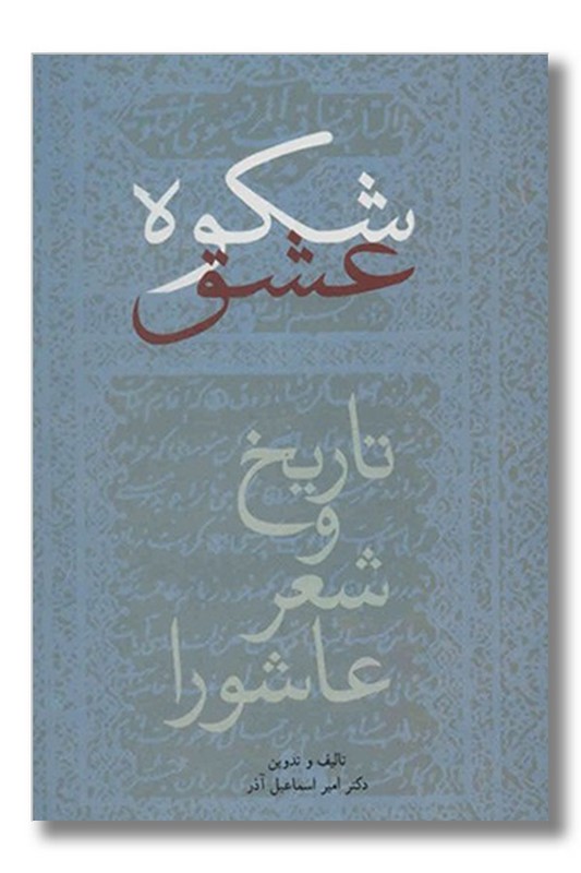 کتاب شکوه عشق تاریخ و شعر عاشورا