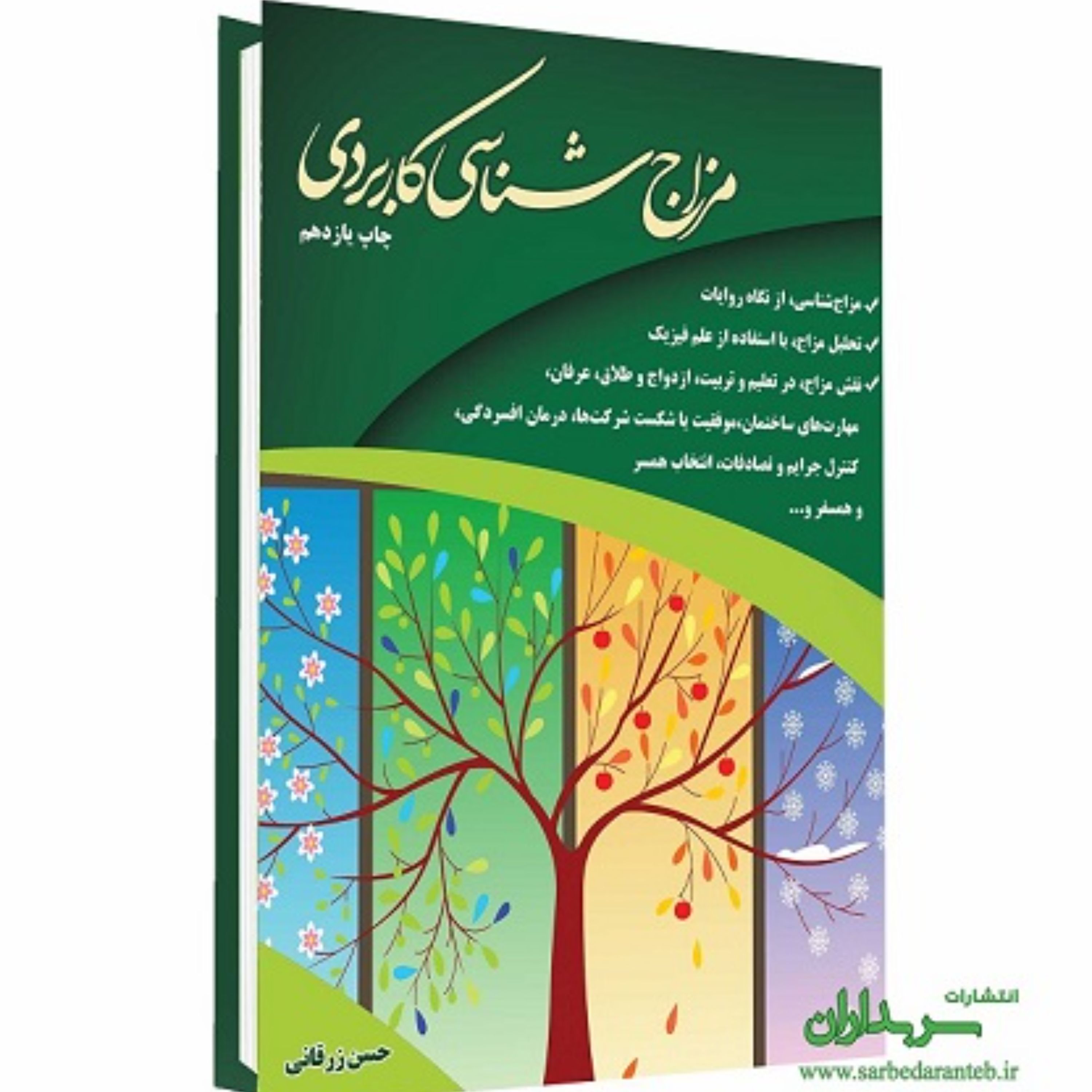 کتاب مزاج شناسی کاربردی