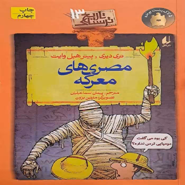 کتاب مصری های معرکه