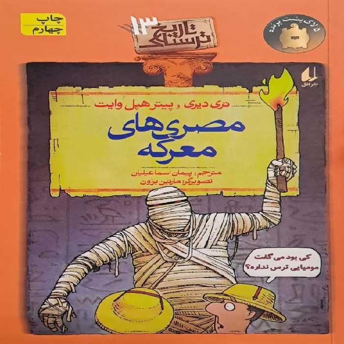 کتاب مصری های معرکه