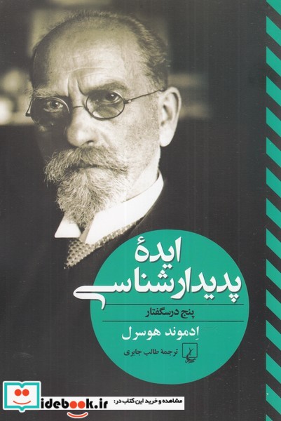 کتاب ایده پدیدارشناسی