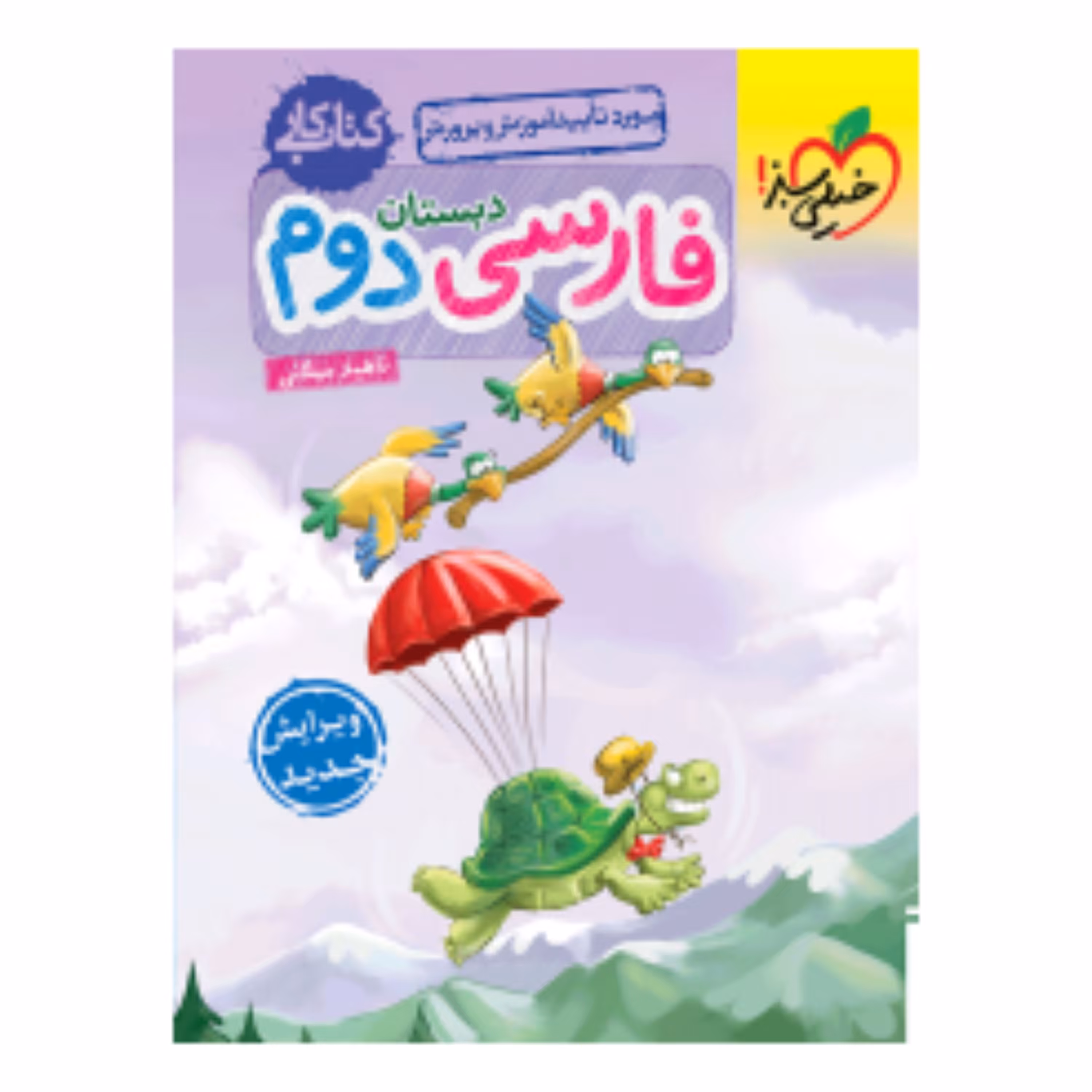 کتاب کار فارسی دوم خیلی سبز