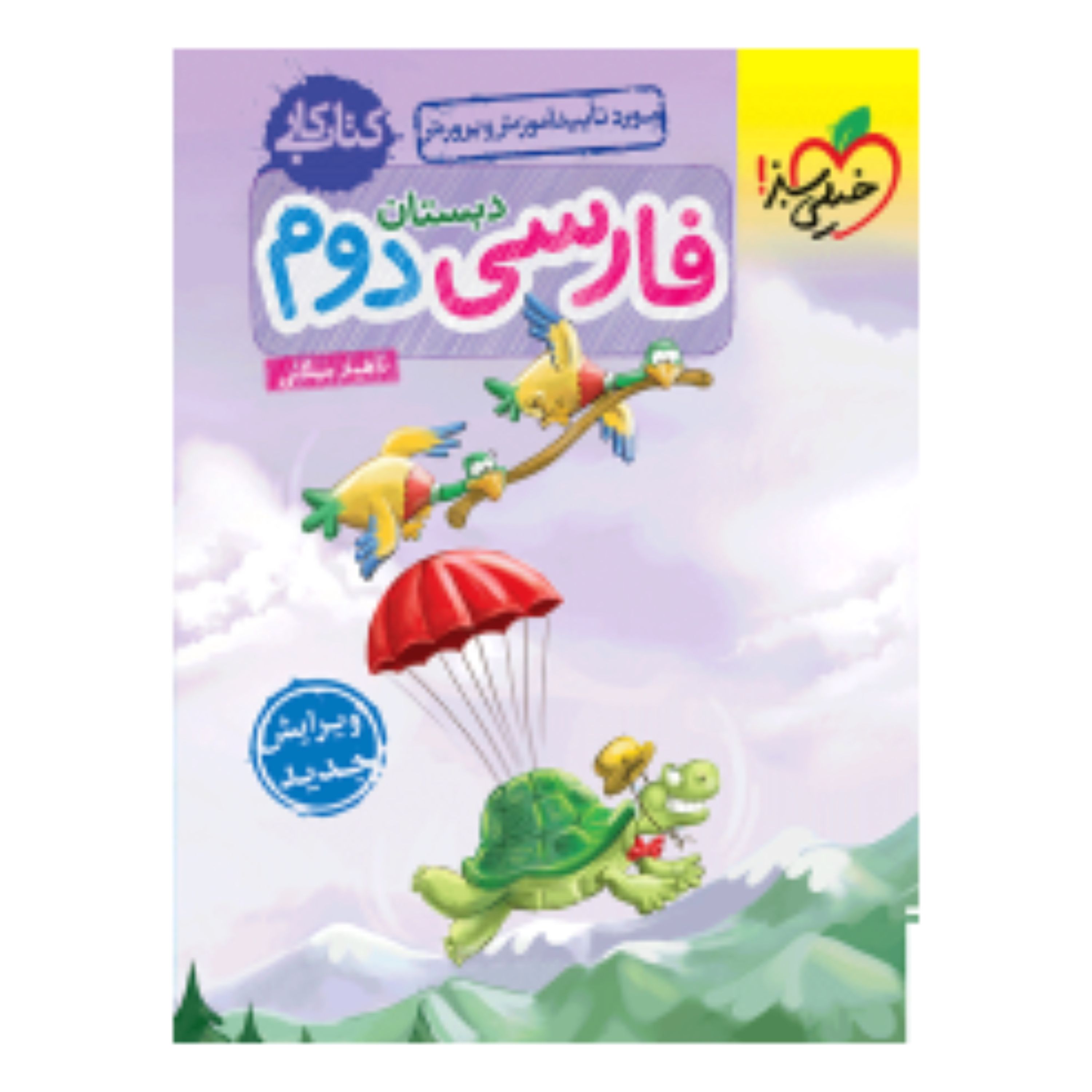 کتاب کار فارسی دوم خیلی سبز