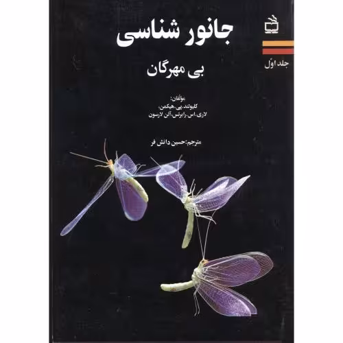 کتاب جانورشناسی بی مهرگان ج1