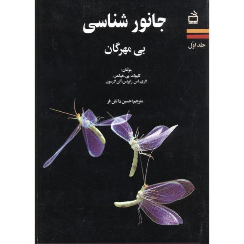 کتاب جانورشناسی بی مهرگان ج1