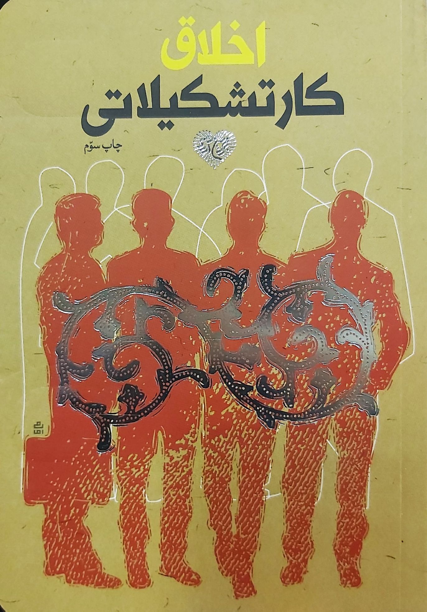 کتاب اخلاق کار تشکیلاتی