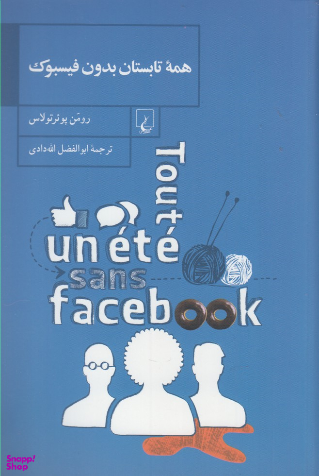 همه تابستان بدون فیسبوک