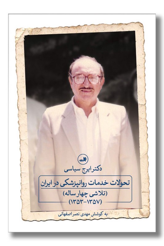 کتاب تحولات خدمات روانپزشکی در ایران تلاشی چهار ساله 1353 1357