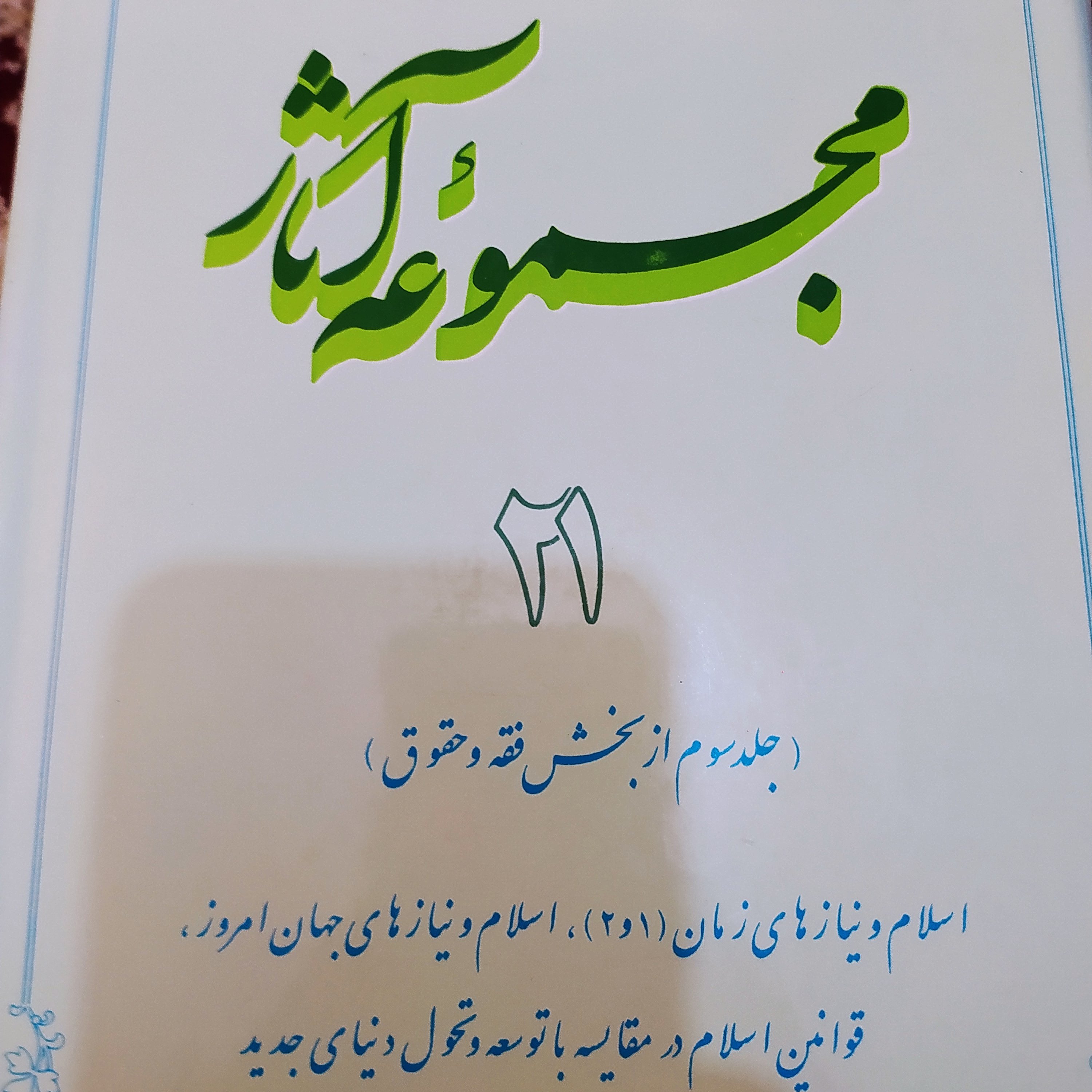 کتاب مجموعه آثار مطهری 21