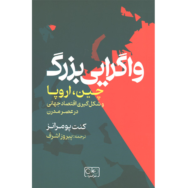 کتاب واگرایی بزرگ اثر کنت پومرانز