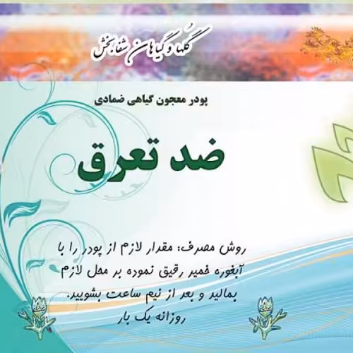 پودر معجون گیاهی ضمادی ضد تعریق 
