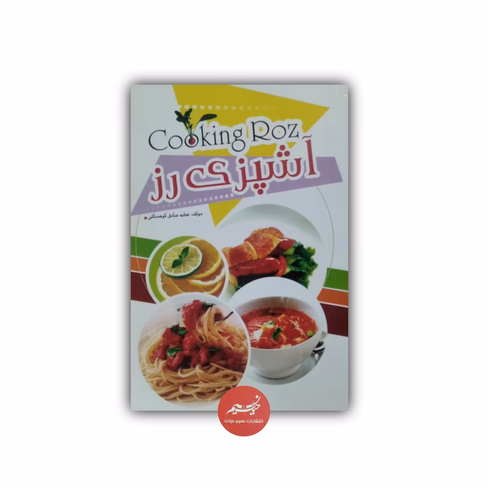 کتاب آشپزی رز  نوشته عطیه صادق کوهستانی