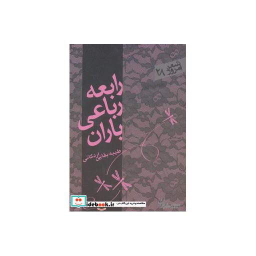 کتاب رابعه رباعی باران