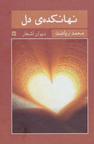 نهانکده ی دل (دیوان اشعار)