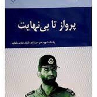 کتاب پرواز تا بی نهایت - یادنامه شهید امیر سرلشکر خلبان عباس بابایی