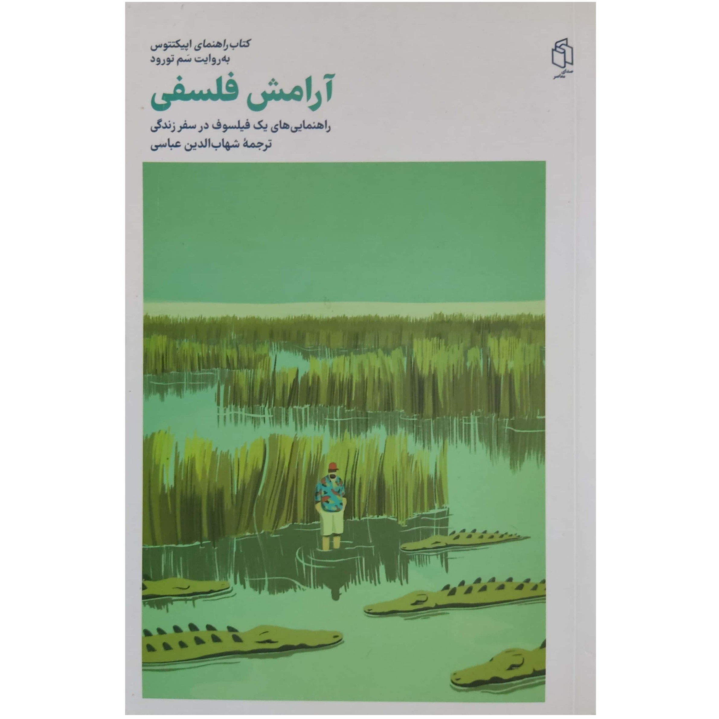 کتاب آرامش فلسفی 