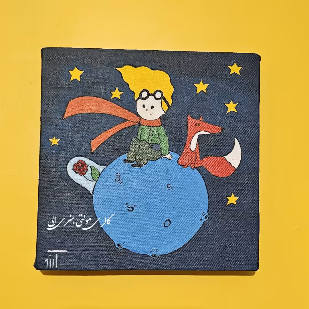 بوم نقاشی طرح شازده کوچولو