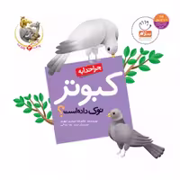 101946-کتاب چرا خدا به کبوتر نوک داده است-جمال